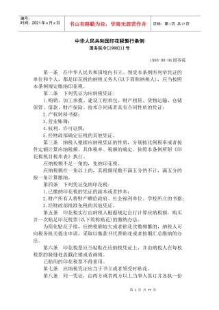 印花税暂行管理实施条例