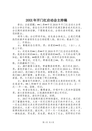 20XX年开门红启动会主持词(3)