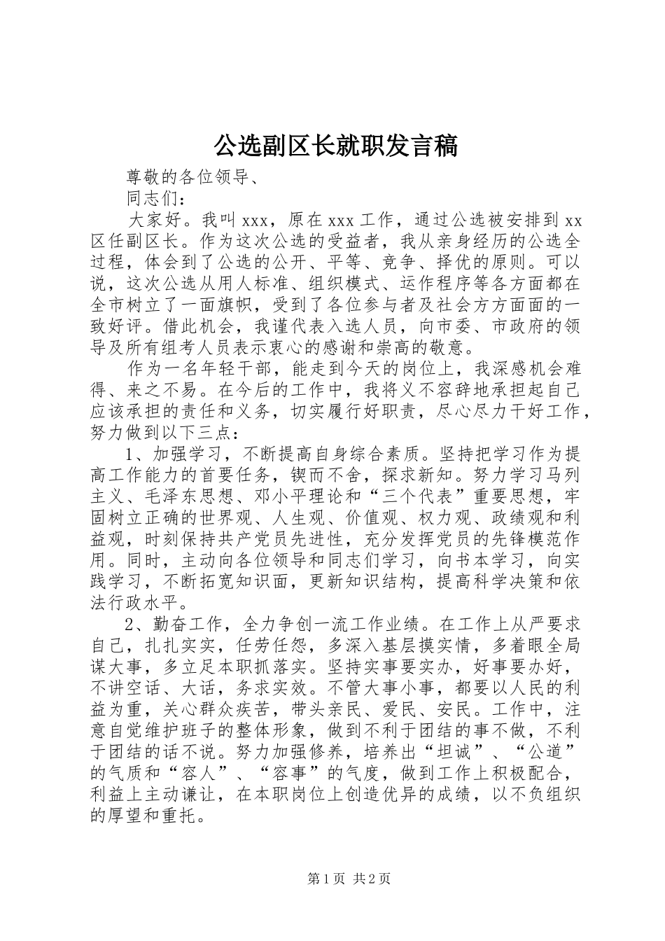 公选副区长就职发言_第1页