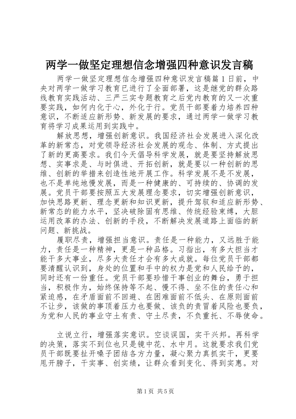 两学一做坚定理想信念增强四种意识发言稿范文_第1页