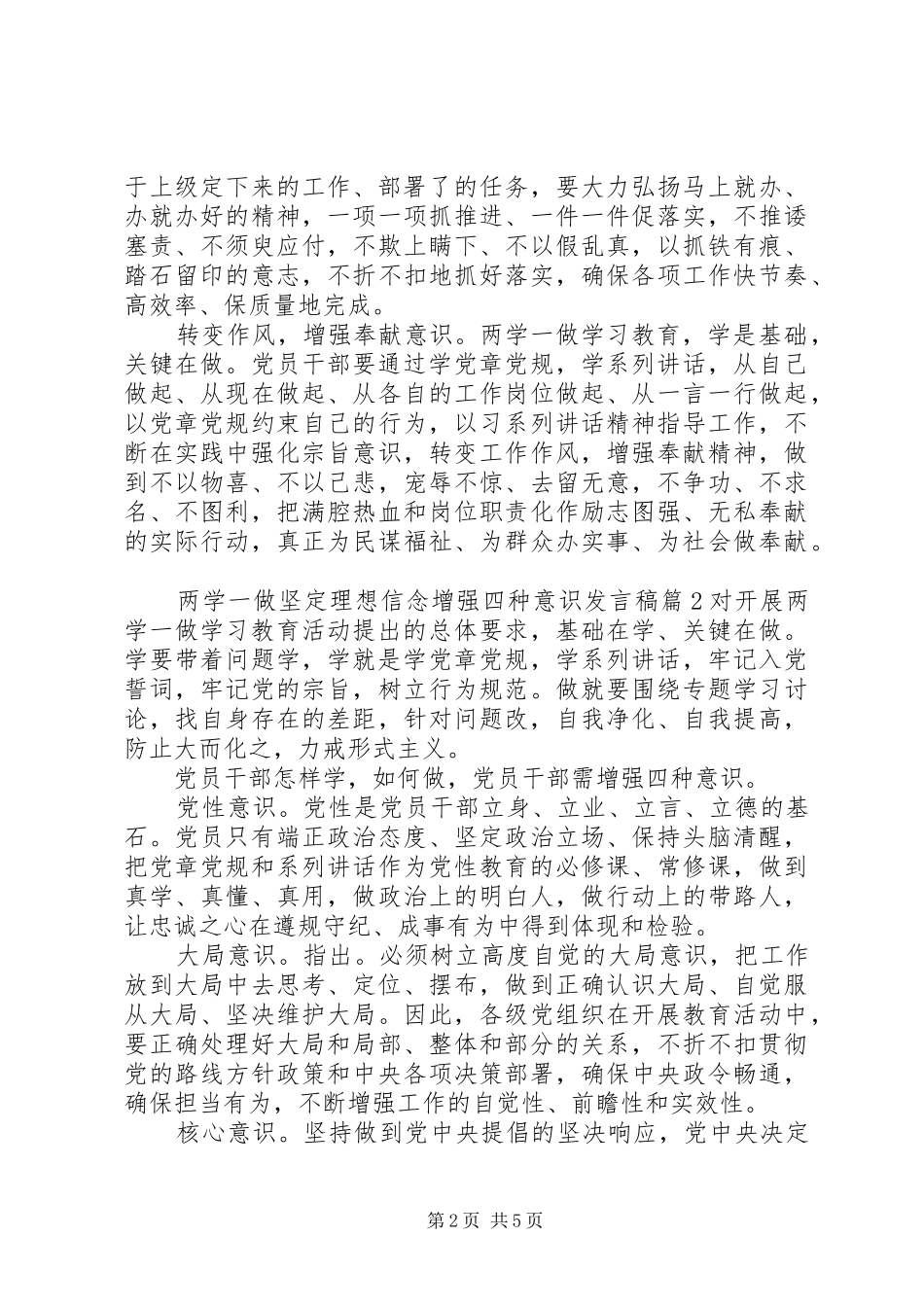 两学一做坚定理想信念增强四种意识发言稿范文_第2页