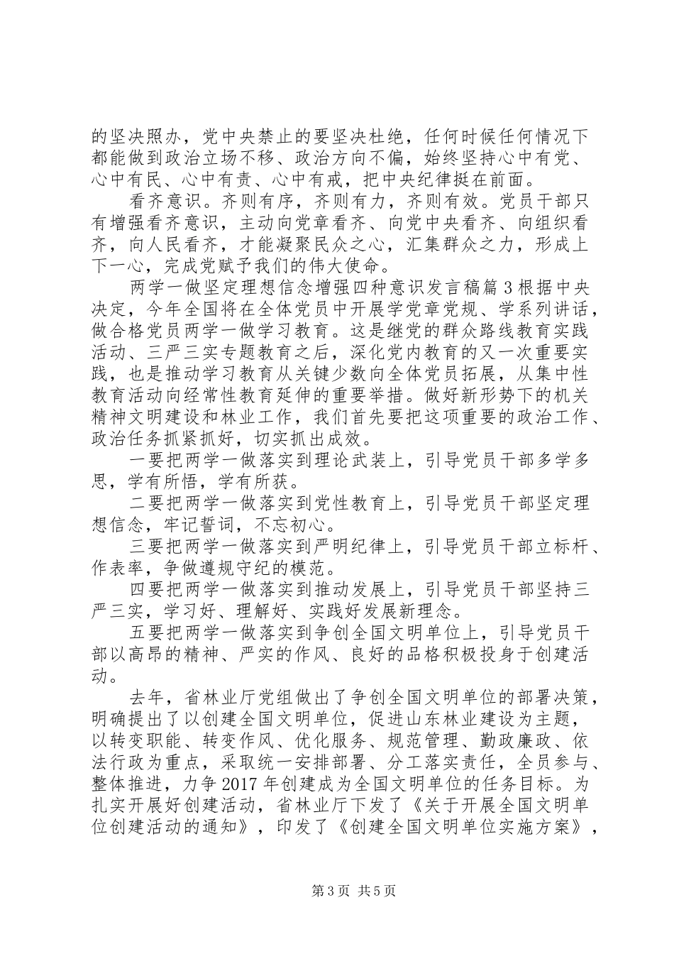 两学一做坚定理想信念增强四种意识发言稿范文_第3页