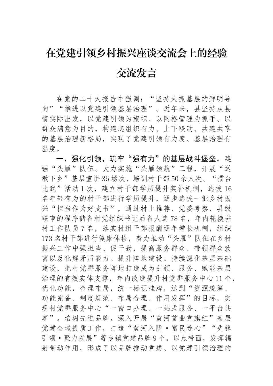 在党建引领乡村振兴座谈交流会上的经验交流发言_第1页