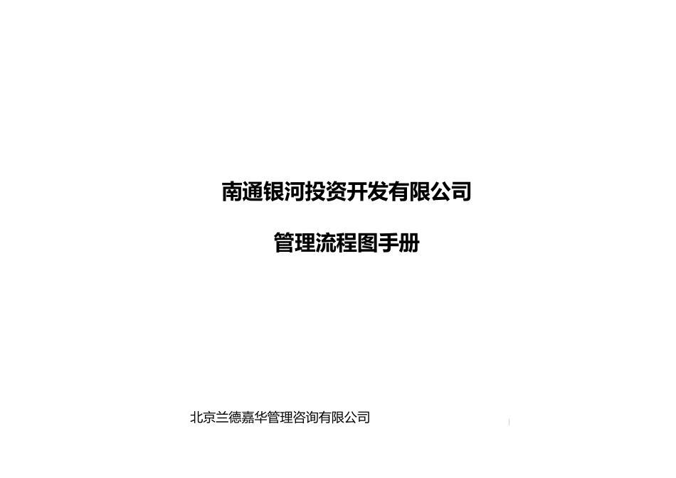 南通银河公司管理流程手册_第1页