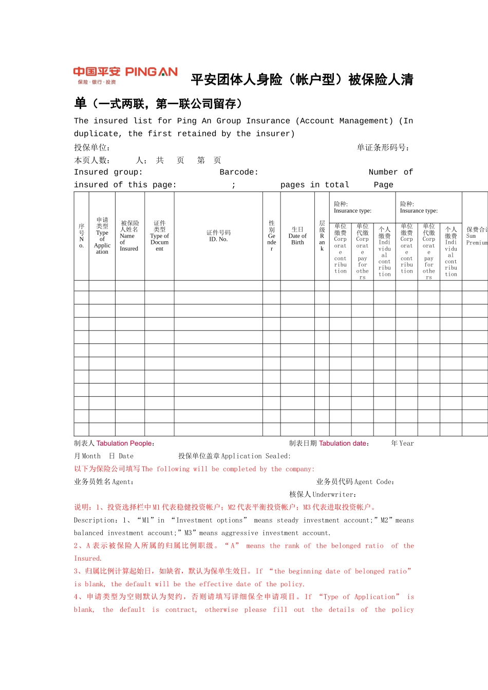 平安团体人身险(帐户型)被保险人清单(一式两联_第1页