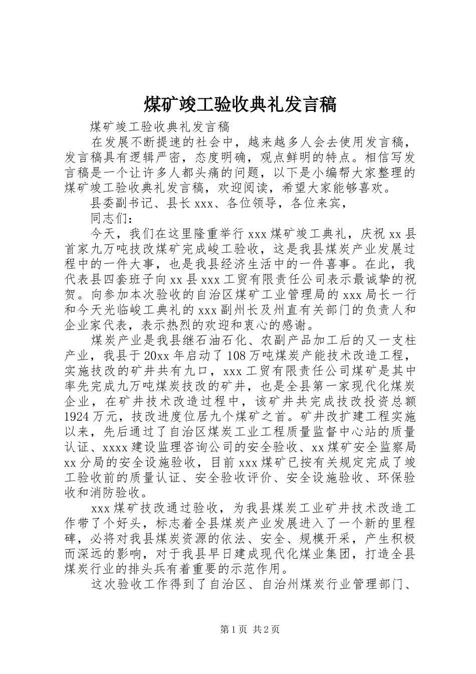 煤矿竣工验收典礼发言_第1页