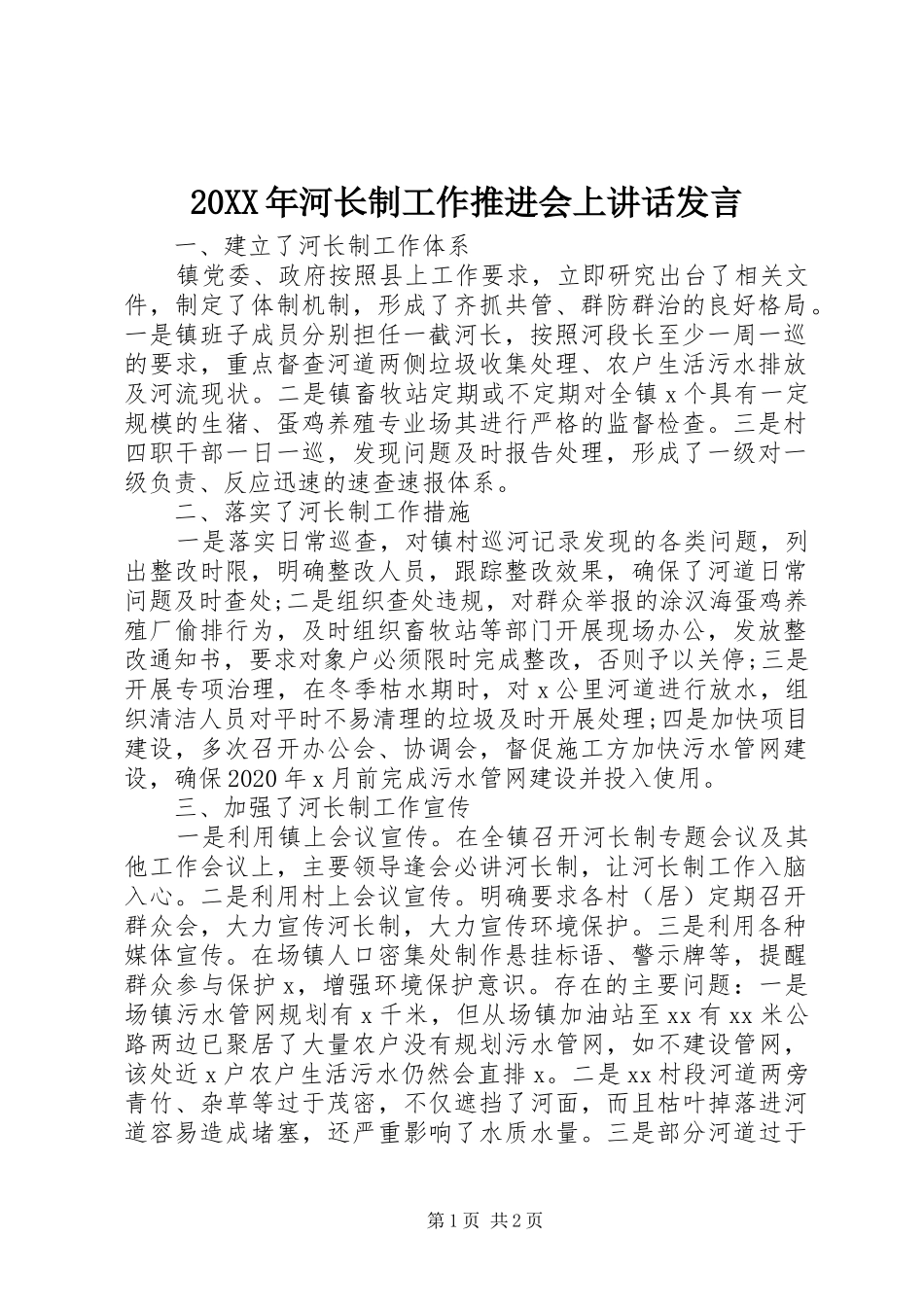 20XX年河长制工作推进会上讲话发言稿_第1页