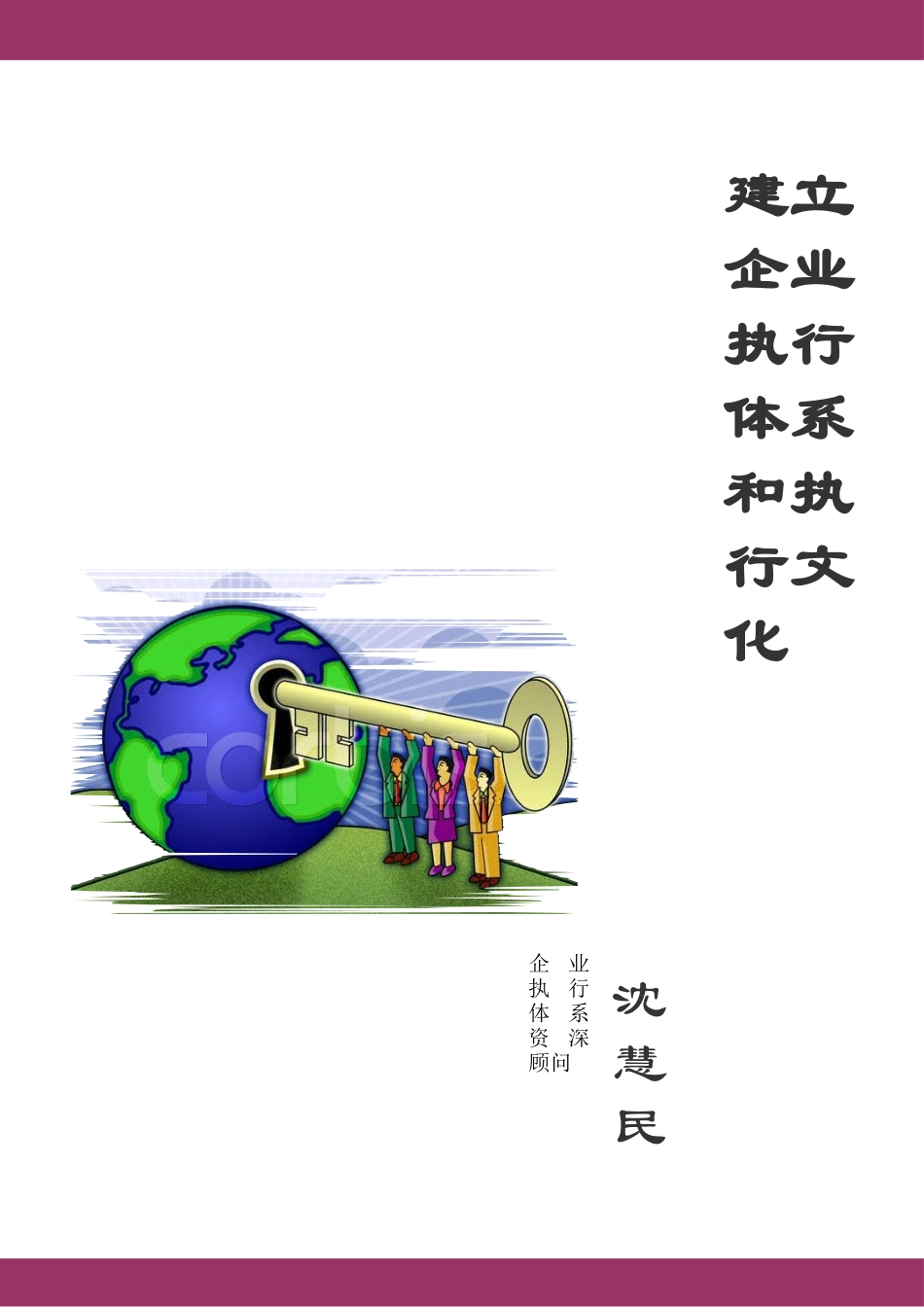 卓越执行体系构建与执行文化打造_第1页