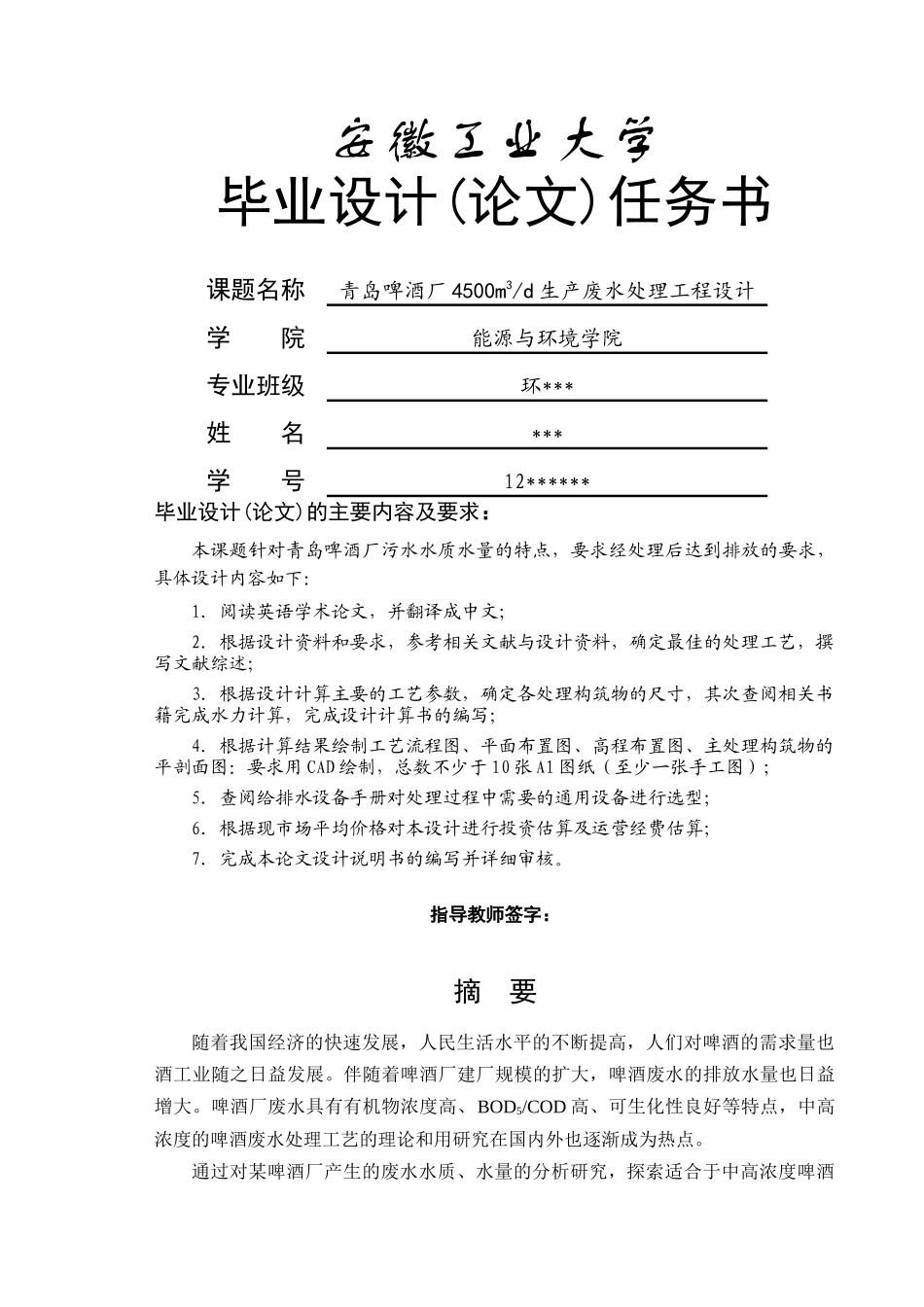 啤酒厂生产废水处理工程设计_第1页