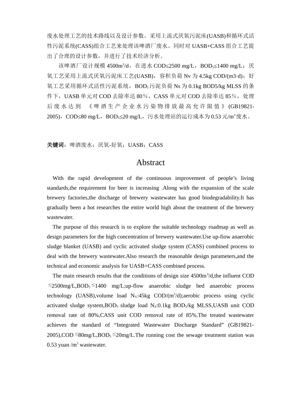 啤酒厂生产废水处理工程设计_第2页