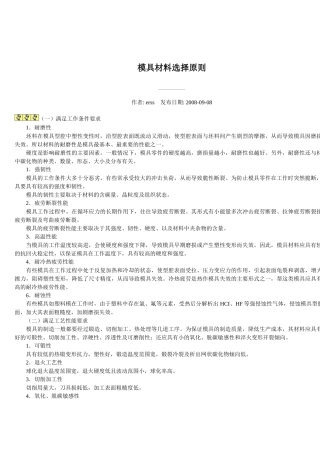 塑料模具材料的选择