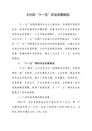 大兴区十一五农业发展规划