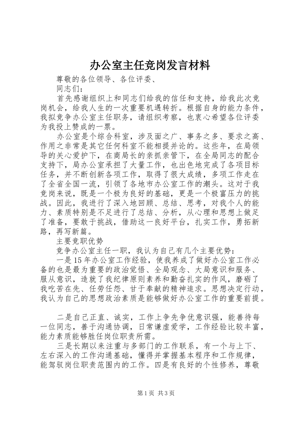 办公室主任竞岗发言材料提纲_第1页