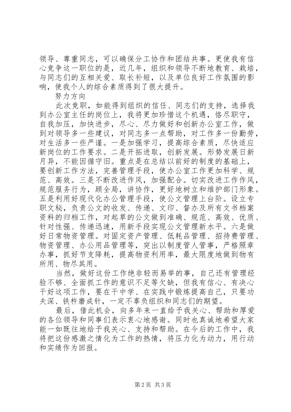 办公室主任竞岗发言材料提纲_第2页