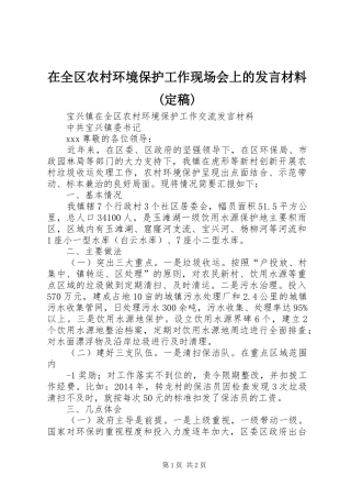 在全区农村环境保护工作现场会上的发言材料提纲(定稿)