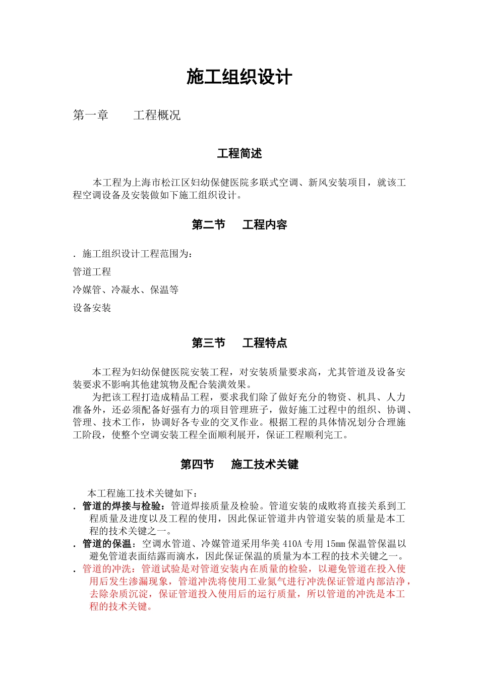 妇幼保健医院多联式空调、新风安装项目施工组织设计方案_第1页