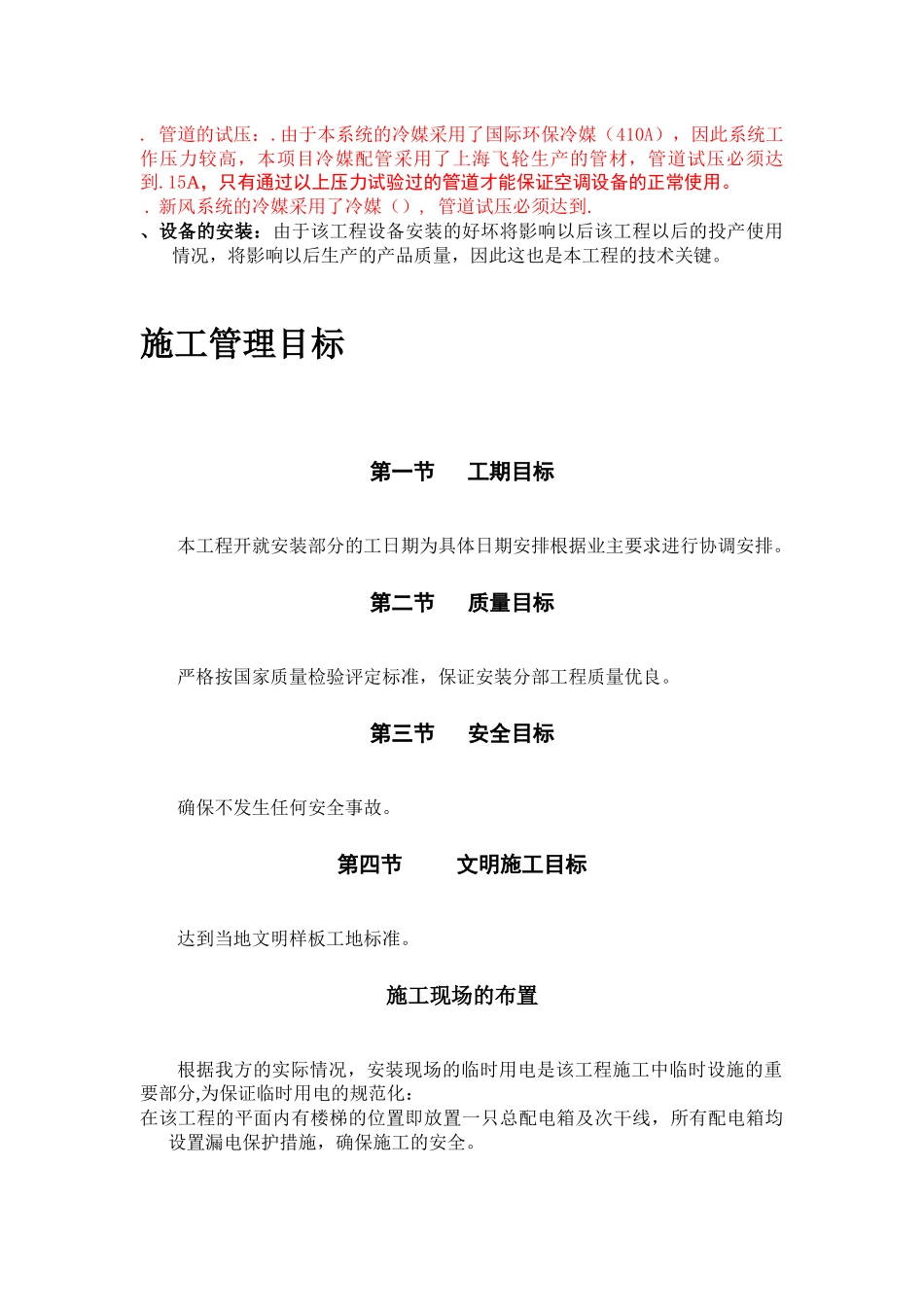 妇幼保健医院多联式空调、新风安装项目施工组织设计方案_第2页