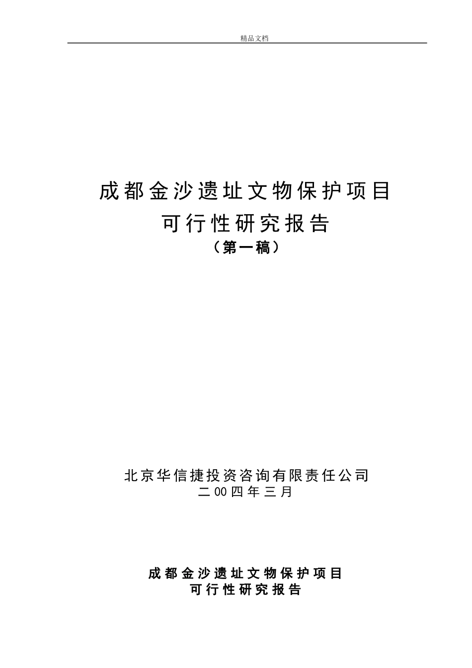 古人类遗址文物保护项目可行性报告_第1页