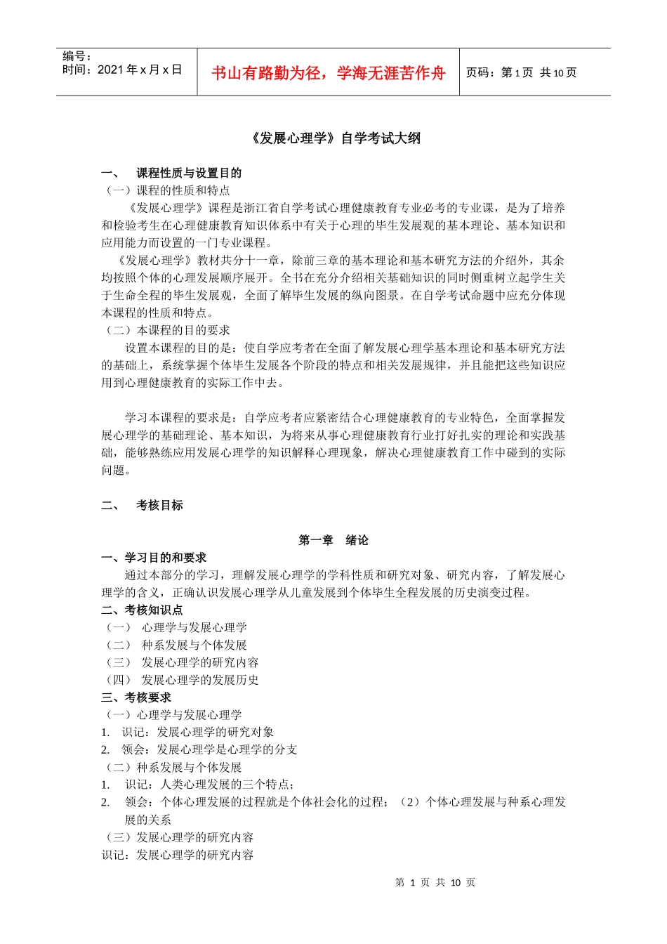 发展心理学自学考试大纲_第1页