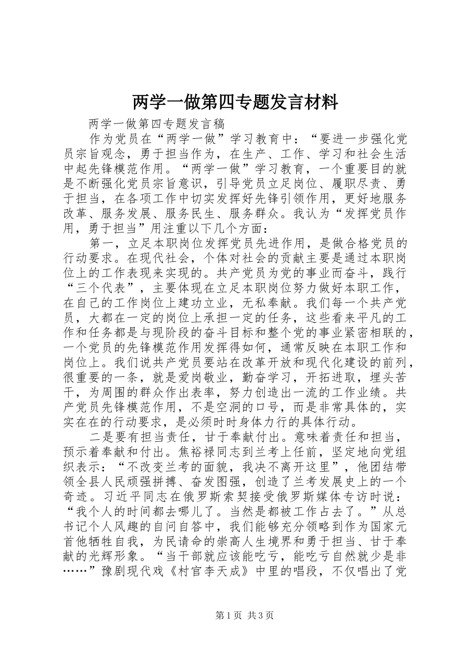 两学一做第四专题发言致辞_第1页