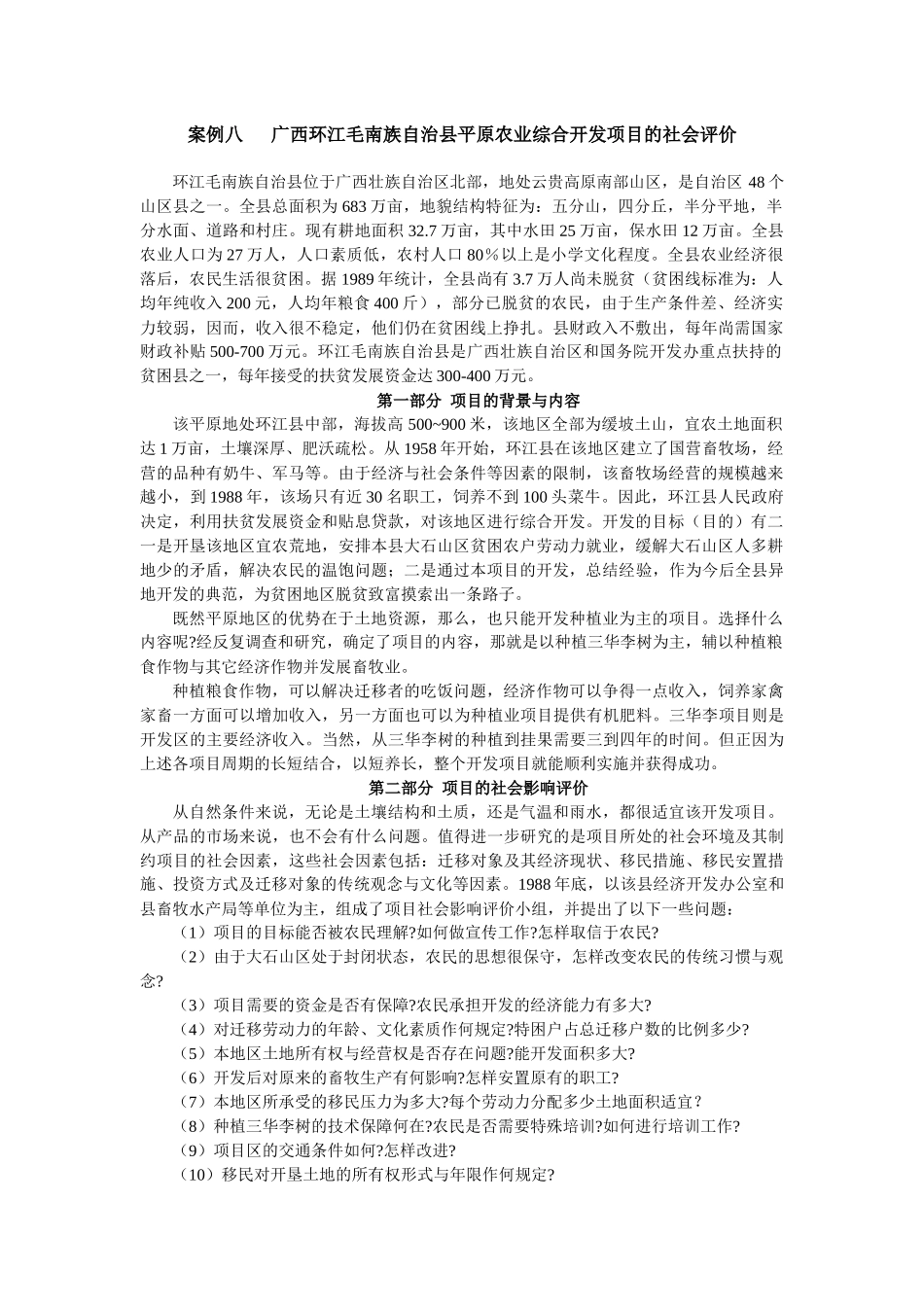广西环江毛南族自治县平原农业综合开发项目的社会评价_第1页