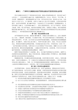 广西环江毛南族自治县平原农业综合开发项目的社会评价