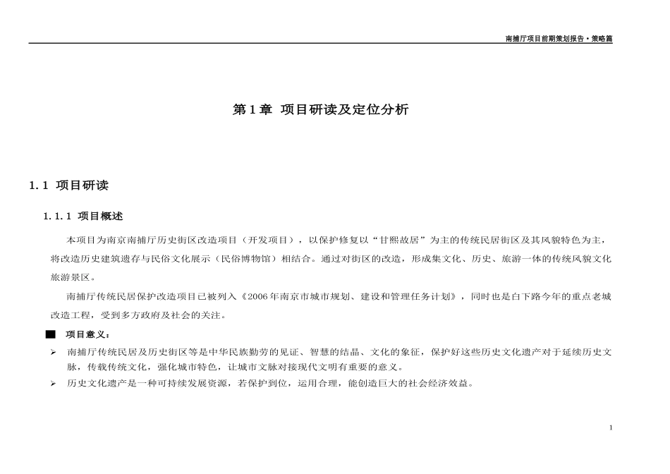 南京南捕廳歷史街區改造★前期策划报告_第1页