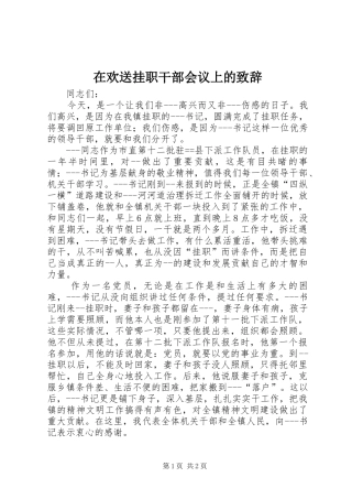 在欢送挂职干部会议上的致辞演讲范文