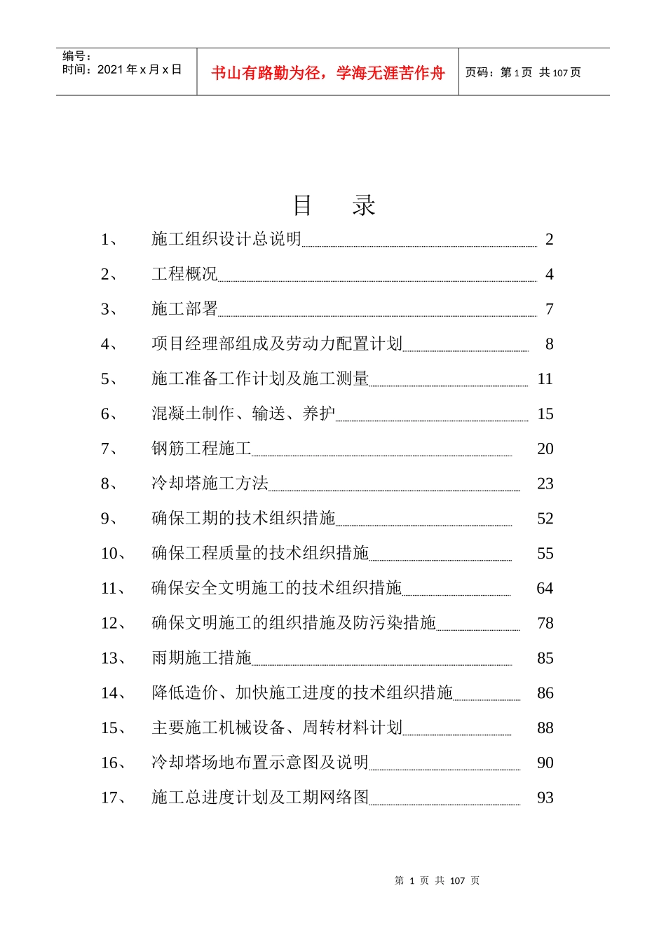 双曲线冷却塔施工组织设计方法_第1页