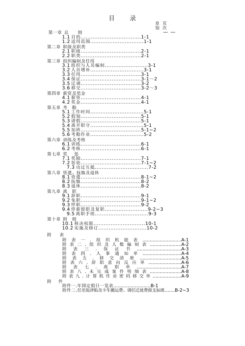 台塑关系企业人事管理制度_第3页