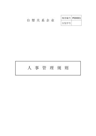 台塑关系企业人事管理制度