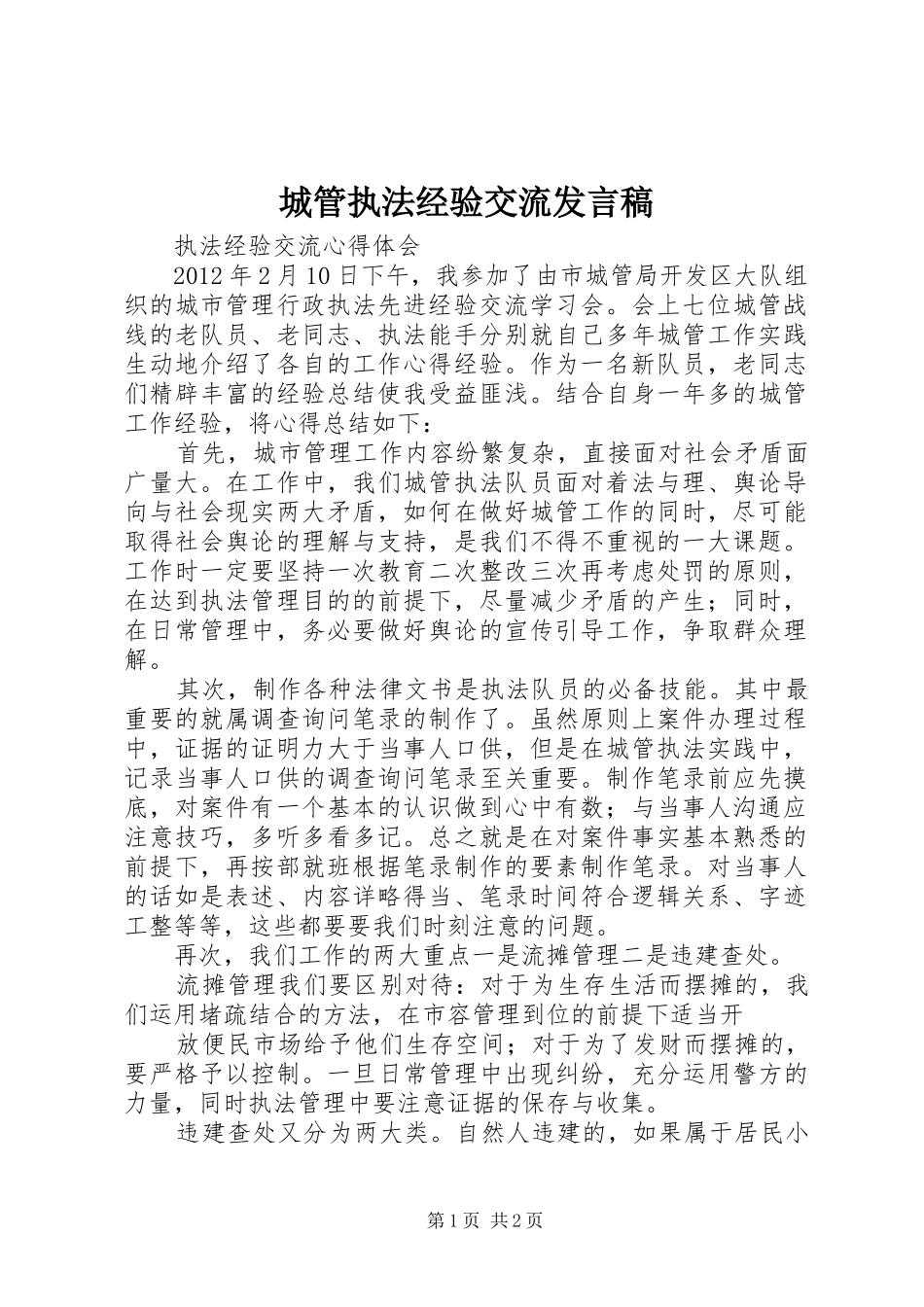 城管执法经验交流发言稿范文_第1页