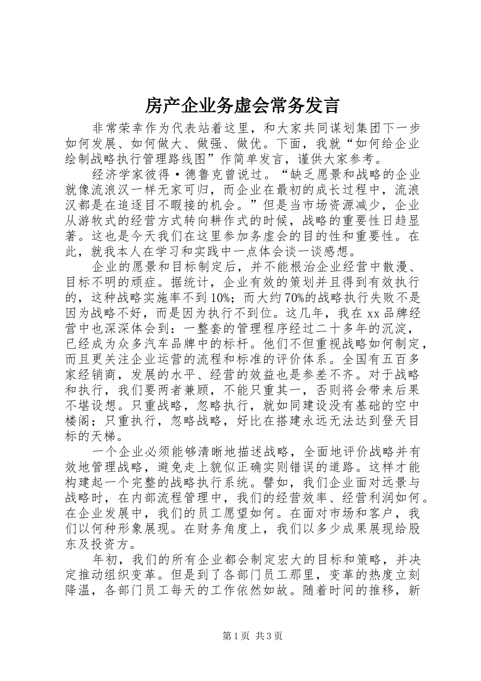 房产企业务虚会常务发言稿_第1页