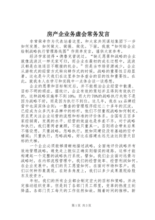 房产企业务虚会常务发言稿