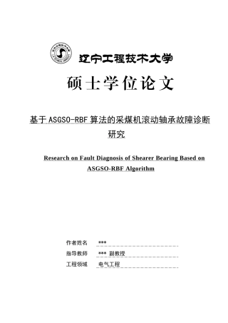 基于ASGSO-RBF算法的采煤机滚动轴承故障诊断