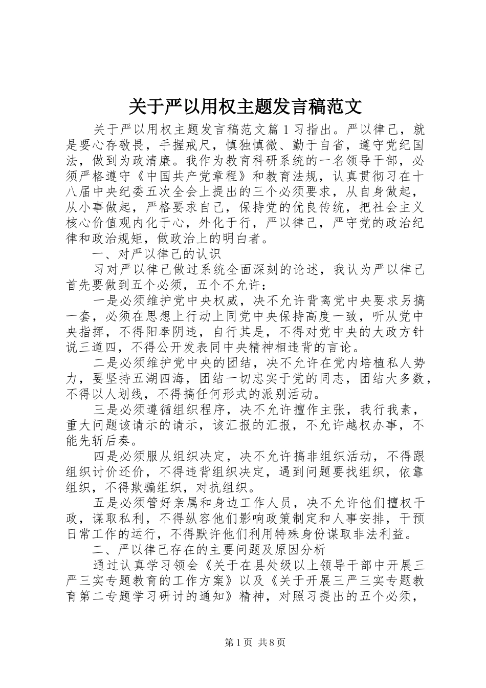 关于严以用权主题发言范文_第1页