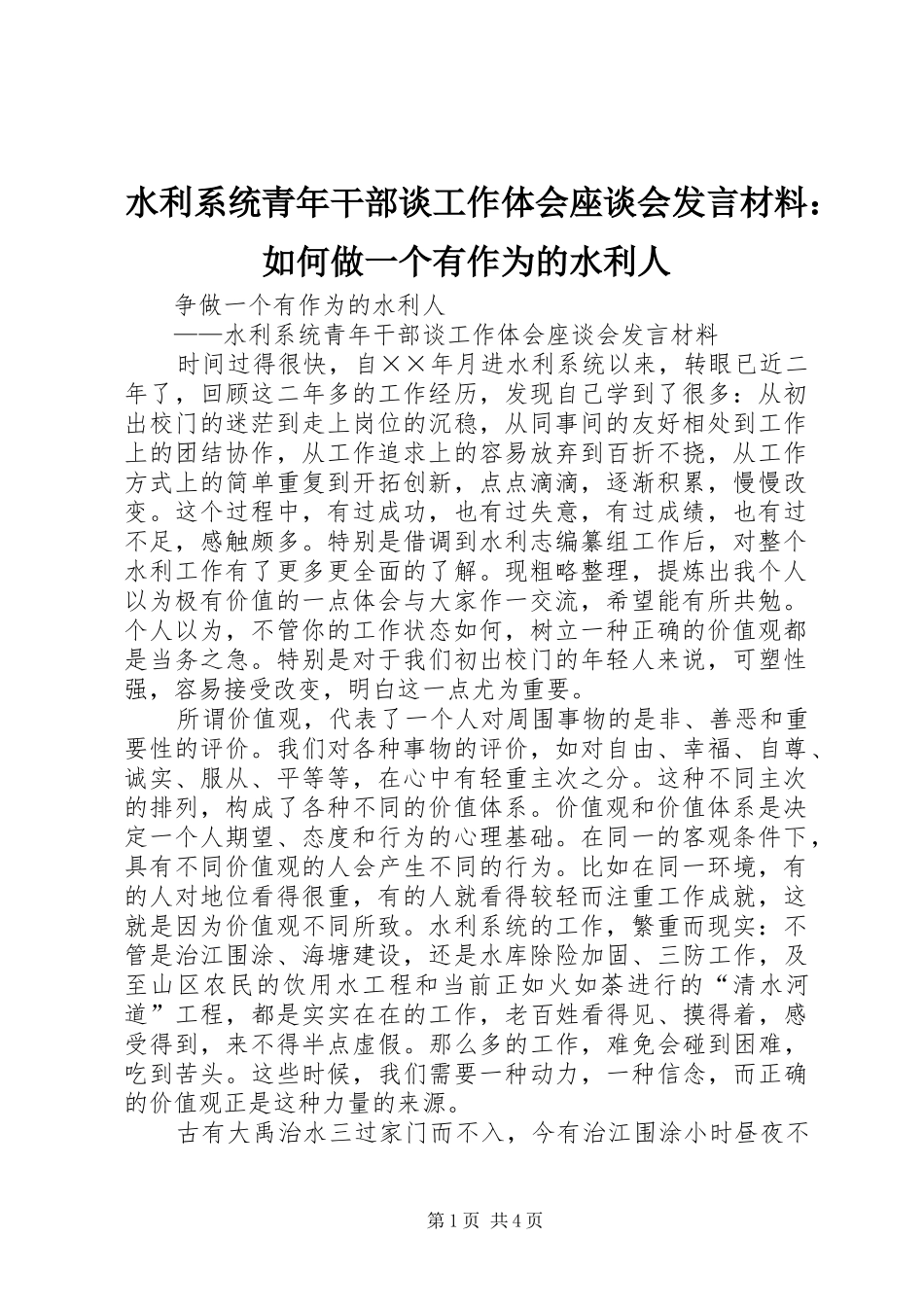 水利系统青年干部谈工作体会座谈会发言材料提纲范文：如何做一个有作为的水利人_第1页