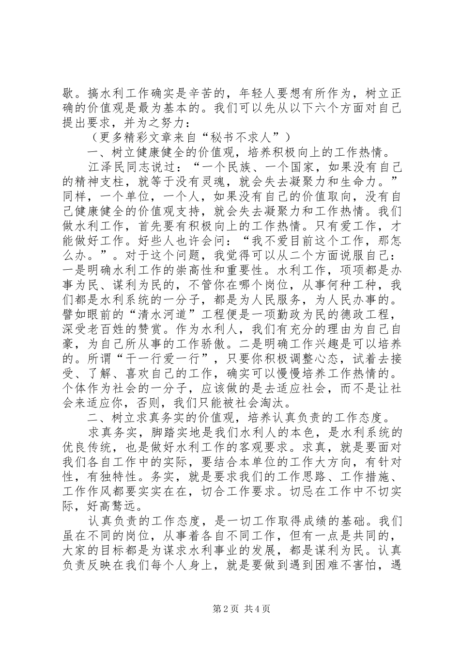 水利系统青年干部谈工作体会座谈会发言材料提纲范文：如何做一个有作为的水利人_第2页