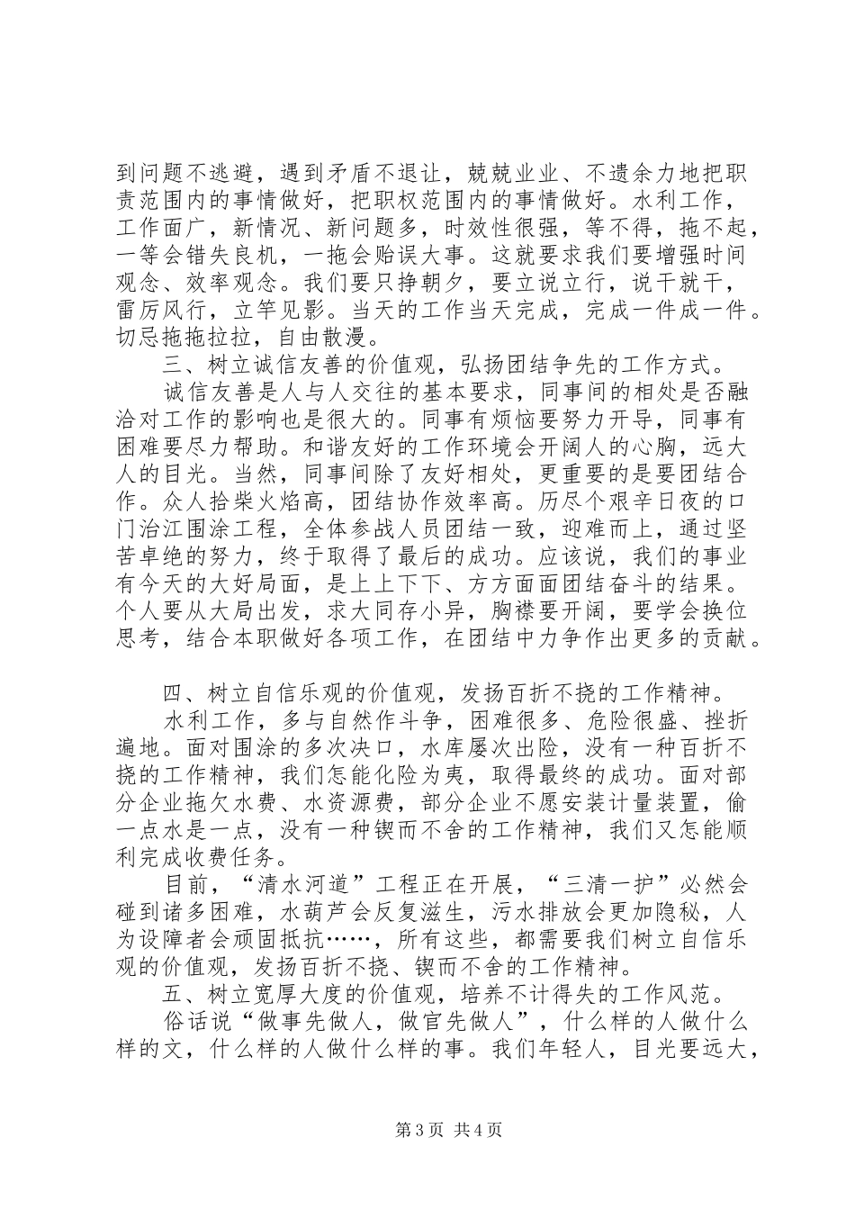 水利系统青年干部谈工作体会座谈会发言材料提纲范文：如何做一个有作为的水利人_第3页