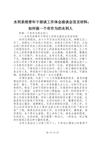 水利系统青年干部谈工作体会座谈会发言材料提纲范文：如何做一个有作为的水利人
