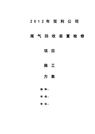 双利公司XXXX检修施工方案