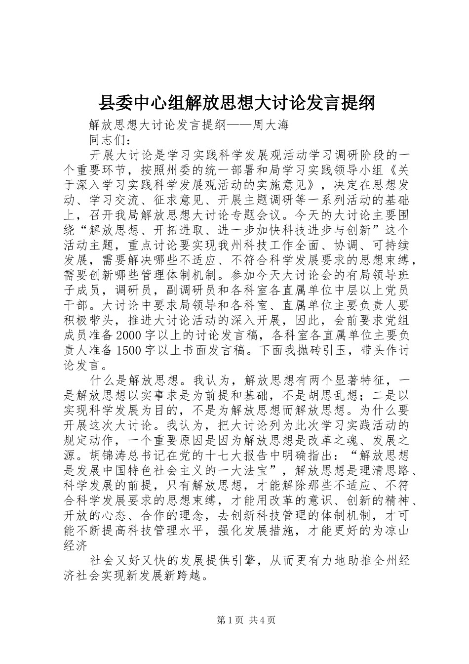 县委中心组解放思想大讨论发言材料提纲_第1页