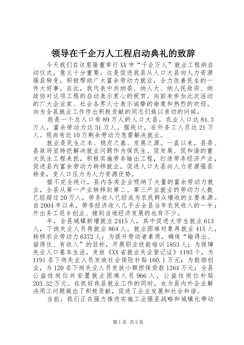 领导在千企万人工程启动典礼的演讲致辞_第1页