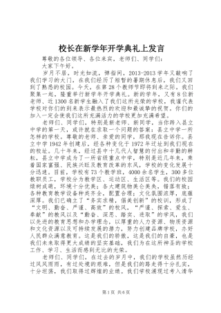 校长在新学年开学典礼上发言稿