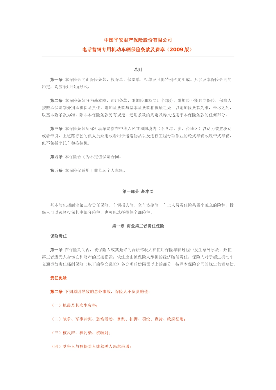 平安保险条款_第1页