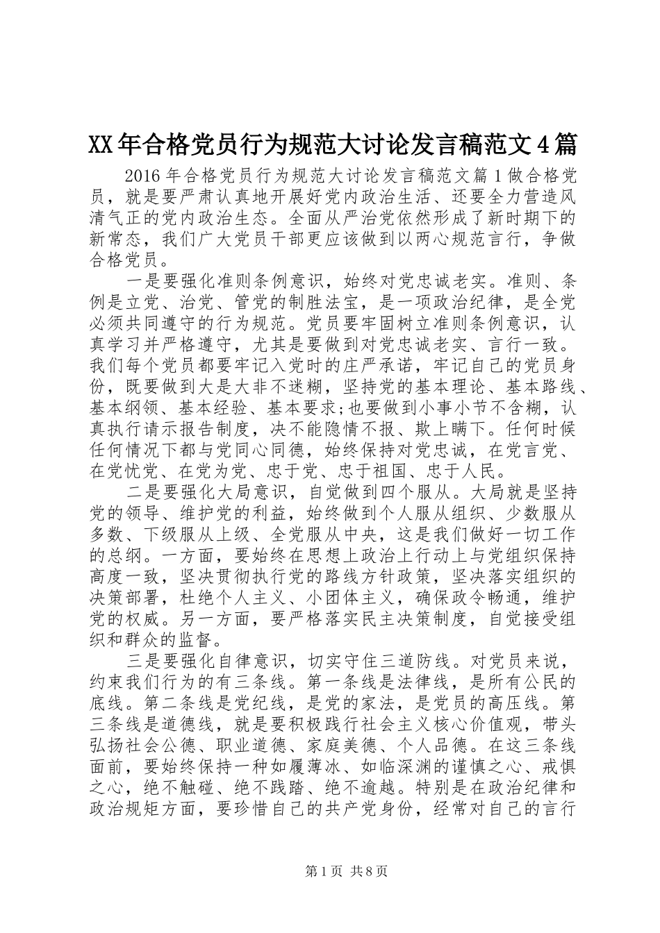 XX年合格党员行为规范大讨论发言稿范文范文4篇_第1页