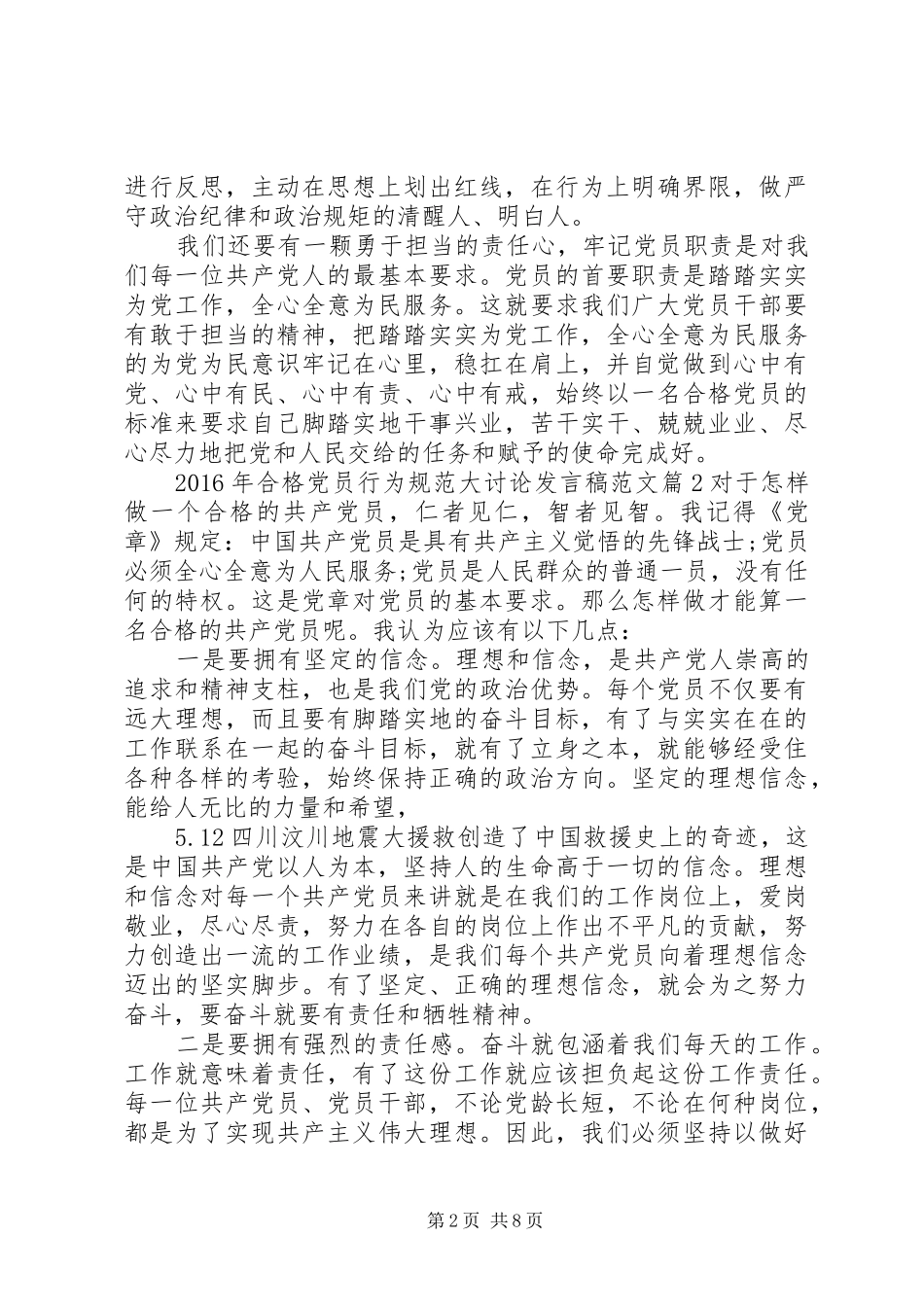 XX年合格党员行为规范大讨论发言稿范文范文4篇_第2页