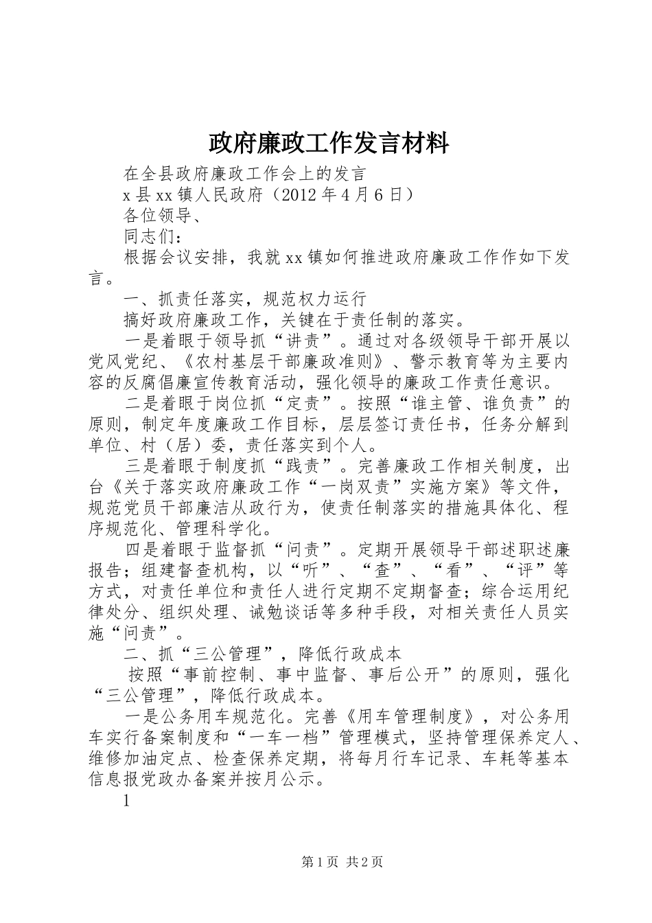 政府廉政工作发言材料提纲_第1页