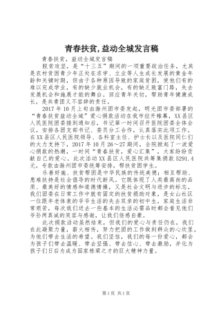 青春扶贫,益动全城发言