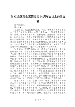 在XX县区纪念五四运动94周年会议上的发言稿范文